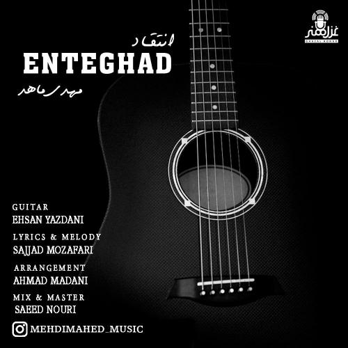 دانلود آهنگ انتقاد